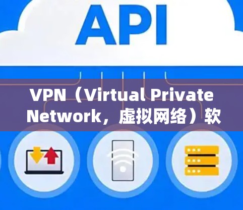 VPN（Virtual Private Network，虚拟网络）软件的主要功能是通过加密和连接，保护用户的数据和流量，而不是直接窃取流量。以下是关于VPN软件的一些关键点