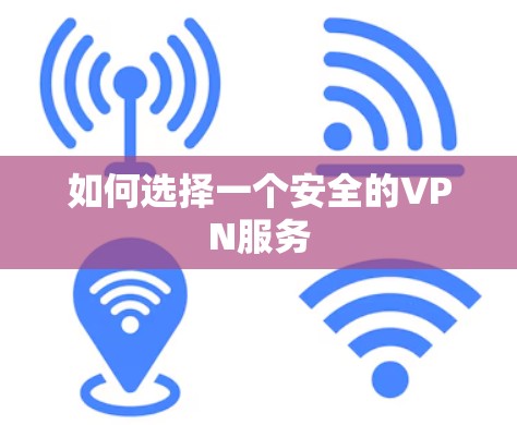 如何选择一个安全的VPN服务