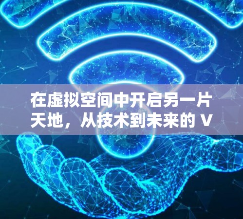 在虚拟空间中开启另一片天地,从技术到未来的 VPN 难题与突破 在虚拟空间中开启另一片天地,从技术到未来的 VPN 难题与突破