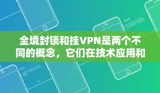 全境封锁和挂VPN是两个不同的概念,它们在技术应用和目的上是完全不同的,因此它们不会直接用于全境封锁和挂VPN的关系。以下是它们的不同 全境封锁和挂VPN是两个不同的概念,它们在技术应用和目的上是完全不同的,因此它们不会直接用于全境封锁和挂VPN的关系。以下是它们的不同