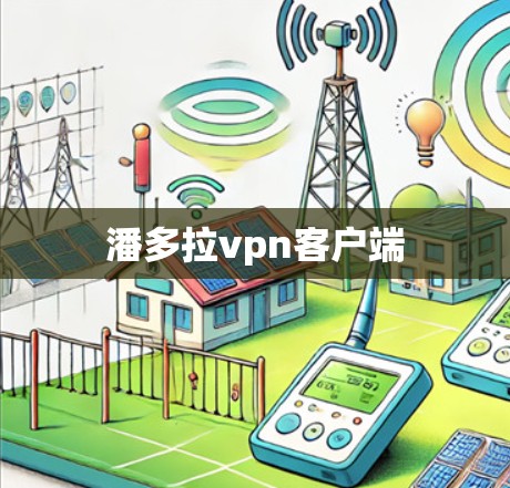 潘多拉vpn客户端