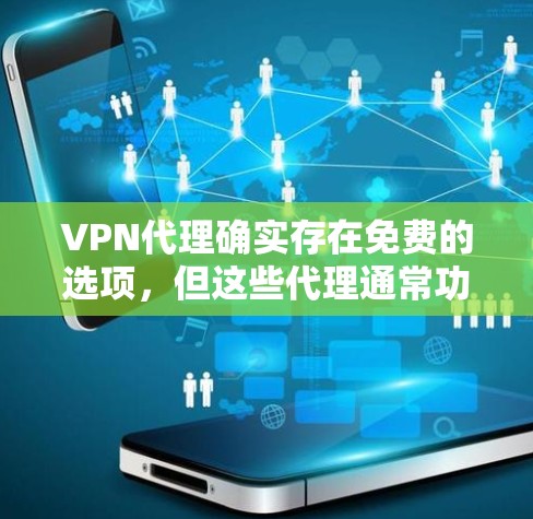 VPN代理确实存在免费的选项,但这些代理通常功能有限,无法提供全面的VPN服务。以下是关于VPN代理的详细介绍 VPN代理确实存在免费的选项,但这些代理通常功能有限,无法提供全面的VPN服务。以下是关于VPN代理的详细介绍