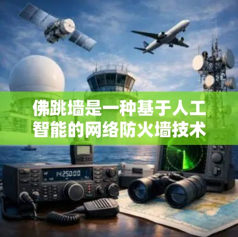 佛跳墙是一种基于人工智能的网络防火墙技术,用于控制网络流量和防止恶意软件。它通过自适应调整防火墙设置,提供更高的网络防护能力。以下是对佛跳墙的详细分析 佛跳墙是一种基于人工智能的网络防火墙技术,用于控制网络流量和防止恶意软件。它通过自适应调整防火墙设置,提供更高的网络防护能力。以下是对佛跳墙的详细分析
