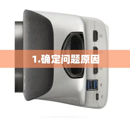 1.确定问题原因 1.确定问题原因