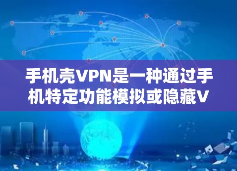 手机壳VPN是一种通过手机特定功能模拟或隐藏VPN设置的网络连接方式,允许用户使用手机进行VPN操作。以下是对手机壳VPN的详细分析和步骤说明 手机壳VPN是一种通过手机特定功能模拟或隐藏VPN设置的网络连接方式,允许用户使用手机进行VPN操作。以下是对手机壳VPN的详细分析和步骤说明