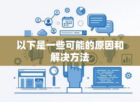 以下是一些可能的原因和解决方法