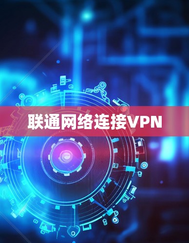 联通网络连接VPN