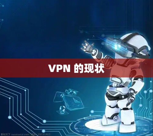 VPN 的现状 VPN 的现状