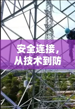 安全连接,从技术到防护的完美结合 安全连接,从技术到防护的完美结合