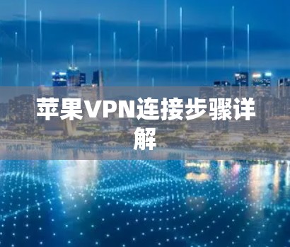 苹果VPN连接步骤详解