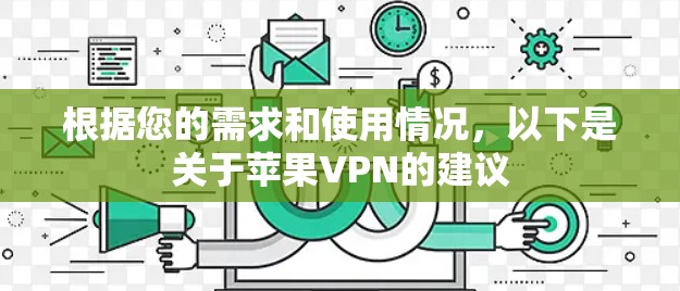 根据您的需求和使用情况，以下是关于苹果VPN的建议