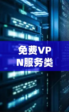 免费VPN服务类型 免费VPN服务类型