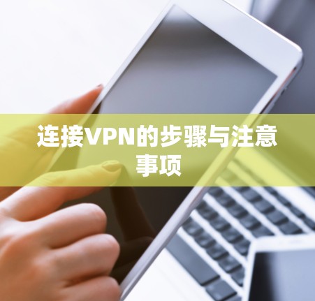 连接VPN的步骤与注意事项 连接VPN的步骤与注意事项