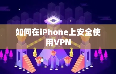 如何在iPhone上安全使用VPN 如何在iPhone上安全使用VPN