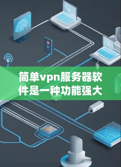 简单vpn服务器软件是一种功能强大的服务器管理工具,用户可以通过简单的命令输入配置文件,然后通过工具按钮执行这些命令,修改配置文件。以下是详细的步骤和解释 简单vpn服务器软件是一种功能强大的服务器管理工具,用户可以通过简单的命令输入配置文件,然后通过工具按钮执行这些命令,修改配置文件。以下是详细的步骤和解释