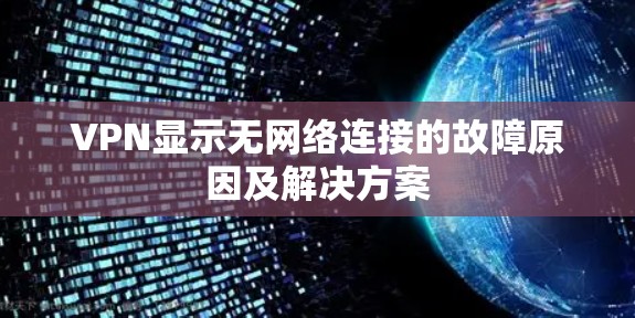 VPN显示无网络连接的故障原因及解决方案 VPN显示无网络连接的故障原因及解决方案