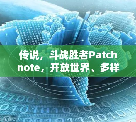传说,斗战胜者Patchnote,开放世界、多样化的角色与丰富的战斗系统 传说,斗战胜者Patchnote,开放世界、多样化的角色与丰富的战斗系统