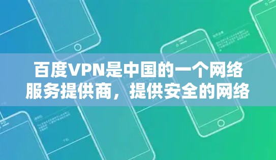 百度VPN是中国的一个网络服务提供商，提供安全的网络接入服务。如果您遇到问题，可以通过以下方式联系他们的客服