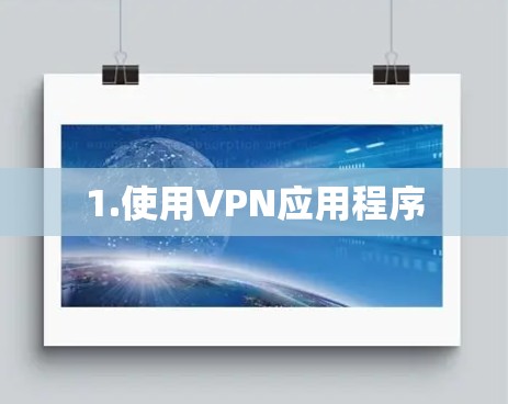 1.使用VPN应用程序
