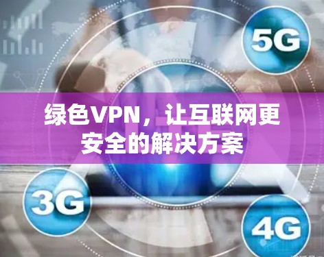 绿色VPN，让互联网更安全的解决方案