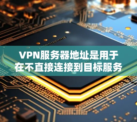 VPN服务器地址是用于在不直接连接到目标服务器的情况下进行虚拟网络连接的服务器。获取这些地址和使用它们需要考虑安全性和权限。以下是一个分步指南,帮助您获取和使用VPN服务器 VPN服务器地址是用于在不直接连接到目标服务器的情况下进行虚拟网络连接的服务器。获取这些地址和使用它们需要考虑安全性和权限。以下是一个分步指南,帮助您获取和使用VPN服务器