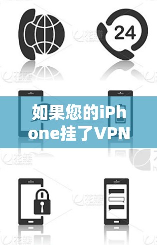 如果您的iPhone挂了VPN后突然断网，可能的原因包括以下几种情况