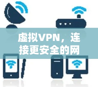 虚拟VPN，连接更安全的网络新方式