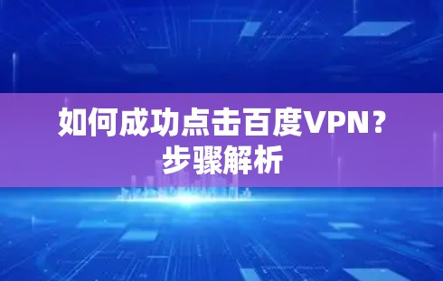 如何成功点击百度VPN？步骤解析