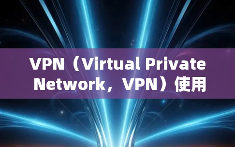 VPN（Virtual Private Network，VPN）使用的主要端口包括以下几类