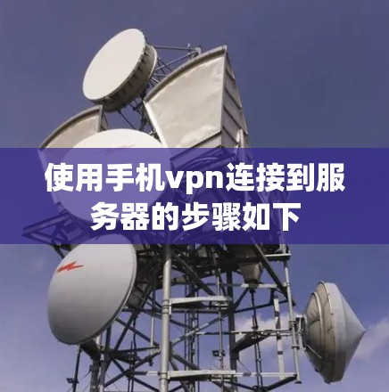 使用手机vpn连接到服务器的步骤如下
