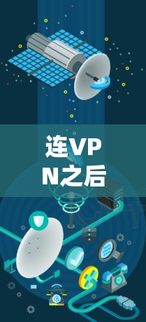 连VPN之后无法上网的问题通常涉及多个因素，包括网络连接、软件设置、服务器状态以及网络安全等。以下是一些可能的解决方法