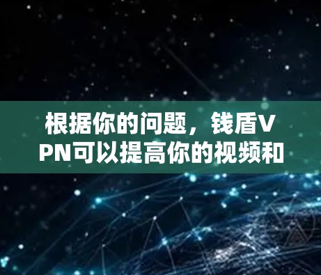 根据你的问题,钱盾VPN可以提高你的视频和文件下载速度,但在实际使用中,它是否会影响你的手机的网速取决于以下几个因素 根据你的问题,钱盾VPN可以提高你的视频和文件下载速度,但在实际使用中,它是否会影响你的手机的网速取决于以下几个因素