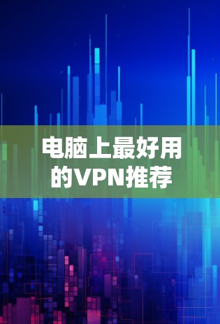 电脑上最好用的VPN推荐