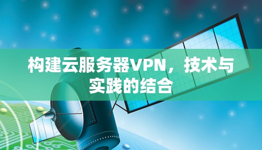 构建云服务器VPN，技术与实践的结合