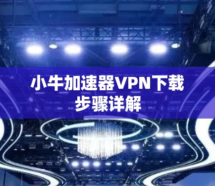 小牛加速器VPN下载步骤详解