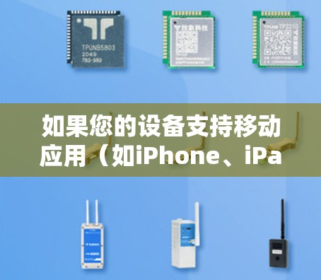 如果您的设备支持移动应用（如iPhone、iPad、Android手机或平板电脑）并希望使用免费的VPN服务，以下是一些可靠且免费的选项