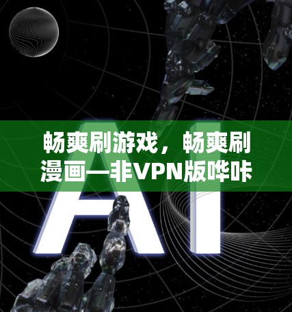 畅爽刷游戏，畅爽刷漫画—非VPN版哗咔漫画