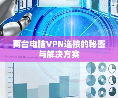 两台电脑VPN连接的秘密与解决方案