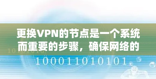 更换VPN的节点是一个系统而重要的步骤，确保网络的安全性和数据的完整性。以下是一种详细的步骤指南，帮助你更换VPN节点