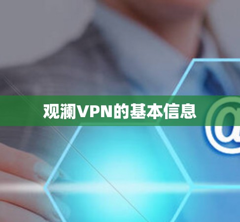 观澜VPN的基本信息 观澜VPN的基本信息