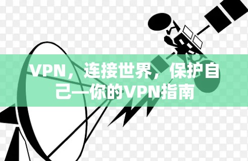 VPN，连接世界，保护自己—你的VPN指南