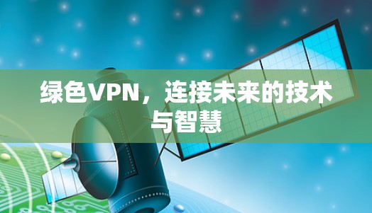 绿色VPN，连接未来的技术与智慧