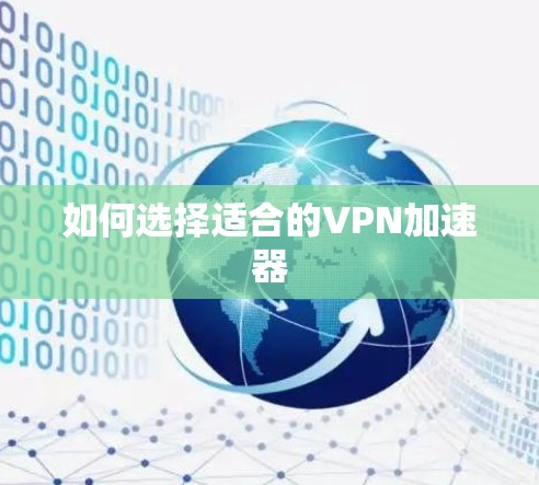 如何选择适合的VPN加速器