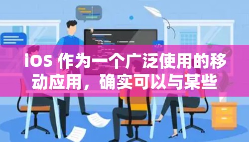 iOS 作为一个广泛使用的移动应用,确实可以与某些国家的VPN服务进行连接。然而,要连接菲律宾的VPN服务,需要遵循特定的步骤和权限。以下是一些基本信息和操作步骤