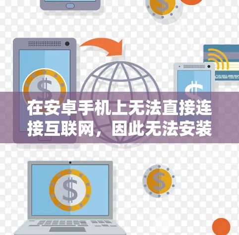 在安卓手机上无法直接连接互联网,因此无法安装或使用VPN。然而,您可以使用以下方法安全地连接到互联网并使用VPN