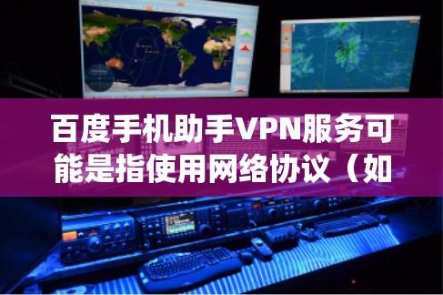 百度手机助手VPN服务可能是指使用网络协议(如VPN)来实现手机助手与多端设备(如手机、电脑或智能手表)之间的通信。如果ydun(ydun.com)确实提供这样的功能,那么用户可以通过以下步骤进行