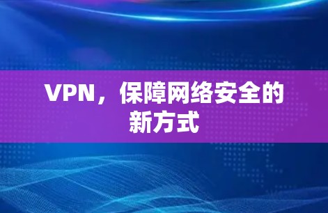 VPN,保障网络安全的新方式