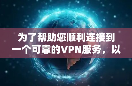 为了帮助您顺利连接到一个可靠的VPN服务,以下是一步步的解决方案