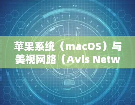 苹果系统(macOS)与美视网路(Avis Networks)之间的 VPN 连接可以通过以下步骤实现