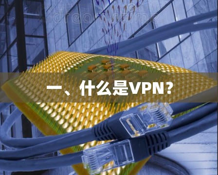 一、什么是VPN?